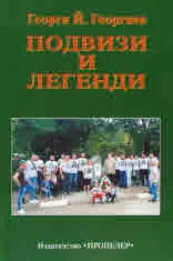 Подвизи и легенди