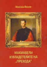 Макиавели и владетелите на "прехода"