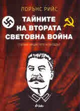 Тайните на Втората световна война. Сталин, нацистите и Западът