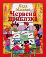 Червена приказка