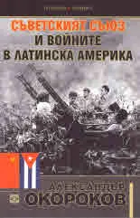 Съветският съюз и войните в Латинска Америка