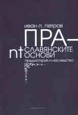 Праславянските nt-основи: предистория и наследство