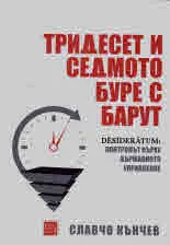 Тридесет и седмото буре с барут