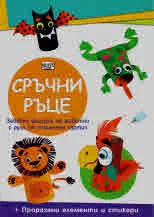 Сръчни ръце • Диви животни