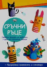 Сръчни ръце • Домашни животни