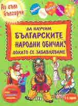 Да научим българските народни обичаи, докато се забавляваме