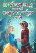 Приказки от Омагьосаната гора