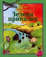 Зелена приказка