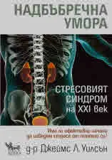 Надбъбречна умора. Стресовият синдром на ХХІ век
