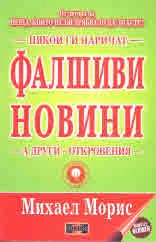 Някои ги наричат Фалшиви новини, а други откровения