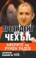 Президентът под чехъл. Аферите на Румен Радев