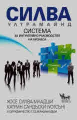 Силва Ултрамайнд. Система за интуитивно ръководство на бизнеса