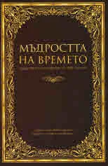 Мъдростта на времето. Пословици и поговорки от 5000 години