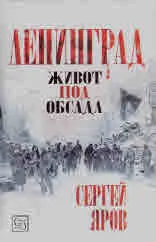 Ленинград. Живот под обсада