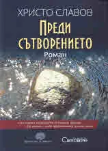 Преди Сътворението