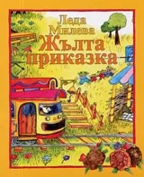 Жълта приказка