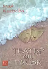 Театър от пясък
