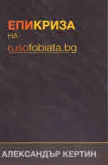 Епикриза на rusofobiata.bg