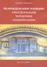 Възрожденският Пловдив: трансформация, хегемония, национализъм