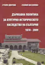 Държавна политика за културно-историческото наследство на България 1878 - 2009