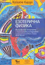 Езотерична физика
