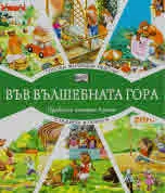 Във вълшебната гора: Горски жилищни неволи • Стадион в гората