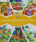 Във вълшебната гора: Автогара в гората • Екскурзия в гората