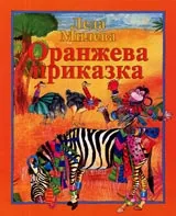 Оранжева приказка