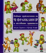 Новите приключения на Франклин и неговите приятели
