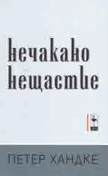 Нечакано нещастие