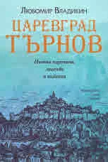Царевград Търнов. Пътни карти, легенди и видения