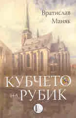 Кубчето на Рубик