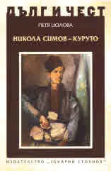 ДЪЛГ И ЧЕСТ - Никола Симов - Куруто