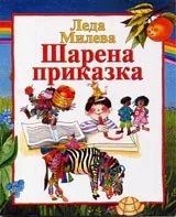 Шарена приказка