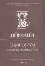 Първи международен конгрес по българистика, 1981 - Доклади