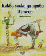 Какво може да прави Петсън