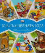 Във вълшебната гора: Магазин в гората • Горска поща