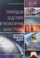 Природни бедствия и екологични катастрофи