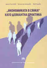 "Икономиката в сянка" като девиантна практика
