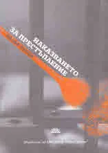 Наказанието за престъпление