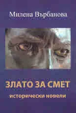 Злато за смет - исторически новели