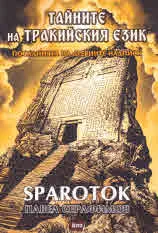 Тайните на тракийския език, книга 1 - посланията на древните надписи