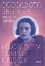 Аз обичам самата любов
