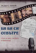 Би Би Си отвътре. Сага за секс, свобода и шпионаж