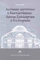 Латински смутители в Константинопол: Анселм Хавелбергски и Уго Етериано