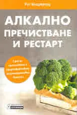 Алкално пречистване и рестарт