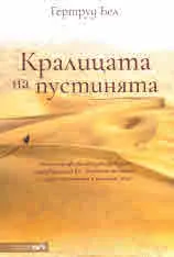 Кралицата на пустинята