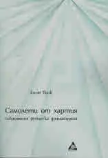 Самолети от хартия. Съвременна румънска драматургия