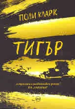 Тигър