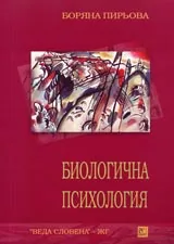 Биологична психология